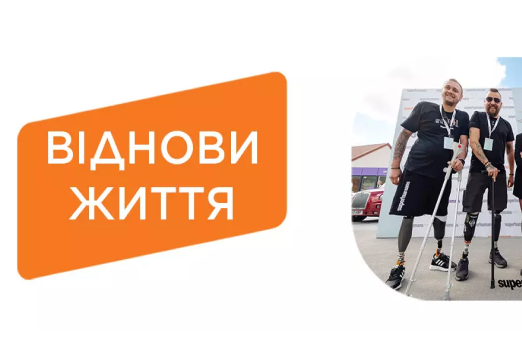 Підтримай соціальну ініціативу "Віднови життя"