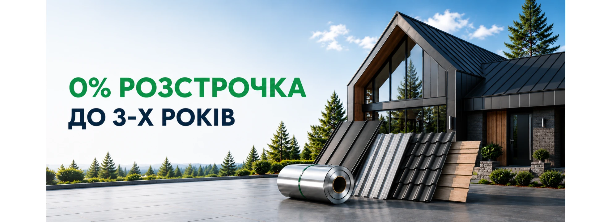 Беспроцентная рассрочка на строительные материалы до 3-х лет